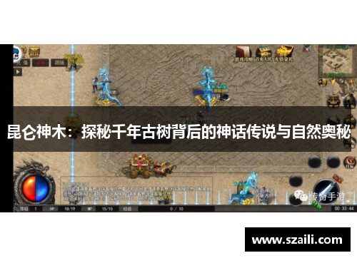 昆仑神木：探秘千年古树背后的神话传说与自然奥秘