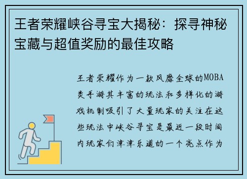 王者荣耀峡谷寻宝大揭秘：探寻神秘宝藏与超值奖励的最佳攻略