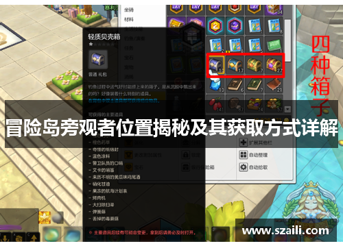 冒险岛旁观者位置揭秘及其获取方式详解