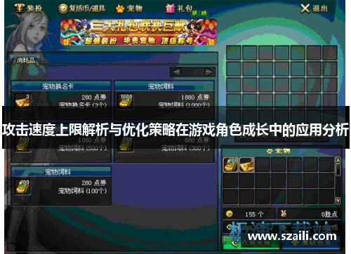 攻击速度上限解析与优化策略在游戏角色成长中的应用分析