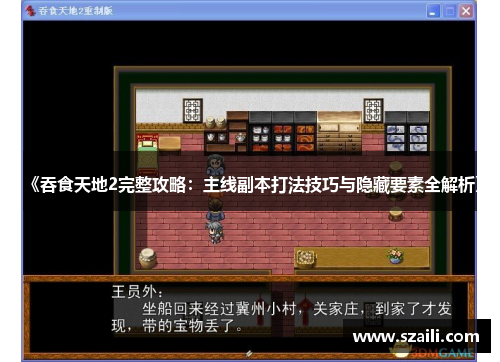 《吞食天地2完整攻略：主线副本打法技巧与隐藏要素全解析》