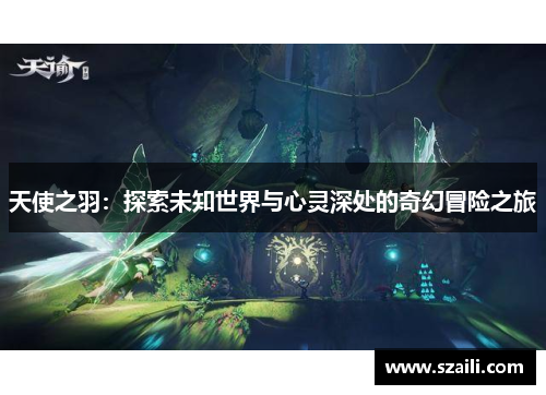 天使之羽：探索未知世界与心灵深处的奇幻冒险之旅