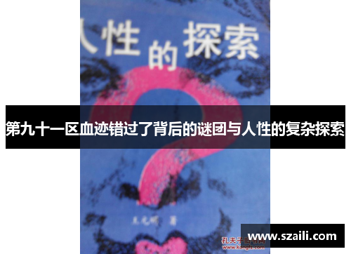 第九十一区血迹错过了背后的谜团与人性的复杂探索