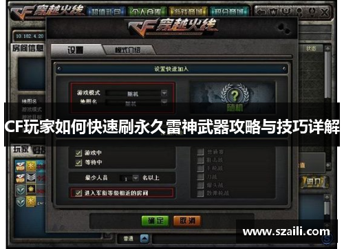 CF玩家如何快速刷永久雷神武器攻略与技巧详解