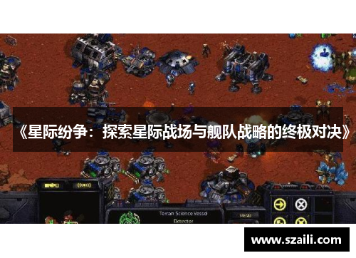 《星际纷争：探索星际战场与舰队战略的终极对决》