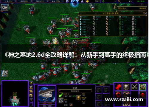 《神之墓地2.6d全攻略详解：从新手到高手的终极指南》