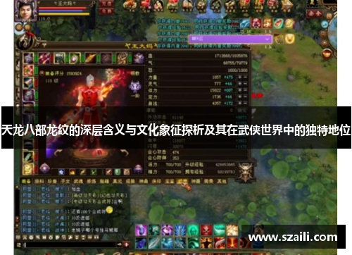 天龙八部龙纹的深层含义与文化象征探析及其在武侠世界中的独特地位