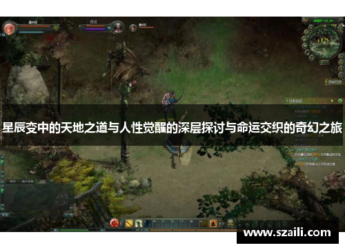 星辰变中的天地之道与人性觉醒的深层探讨与命运交织的奇幻之旅