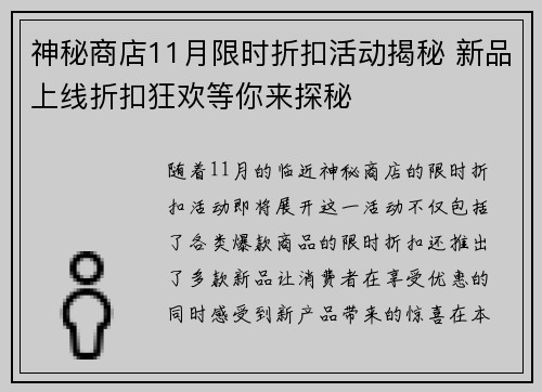 神秘商店11月限时折扣活动揭秘 新品上线折扣狂欢等你来探秘