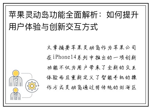 苹果灵动岛功能全面解析：如何提升用户体验与创新交互方式