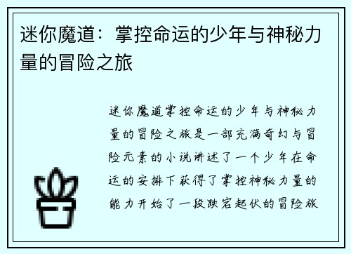 迷你魔道：掌控命运的少年与神秘力量的冒险之旅