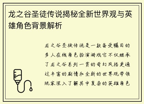 龙之谷圣徒传说揭秘全新世界观与英雄角色背景解析