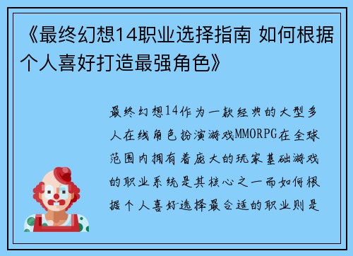 《最终幻想14职业选择指南 如何根据个人喜好打造最强角色》