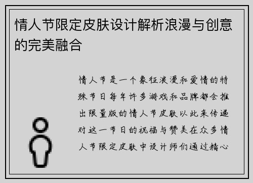 情人节限定皮肤设计解析浪漫与创意的完美融合