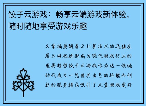 饺子云游戏：畅享云端游戏新体验，随时随地享受游戏乐趣