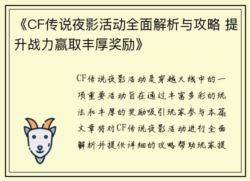 《CF传说夜影活动全面解析与攻略 提升战力赢取丰厚奖励》