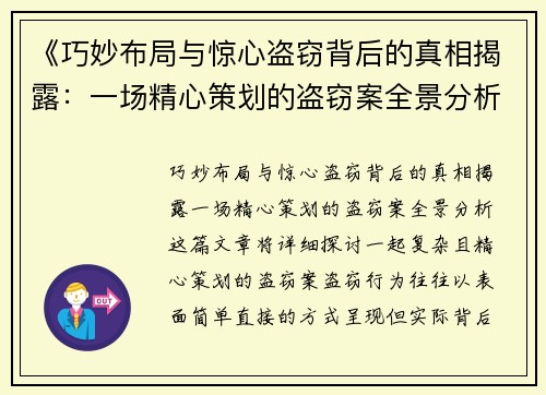 《巧妙布局与惊心盗窃背后的真相揭露：一场精心策划的盗窃案全景分析》