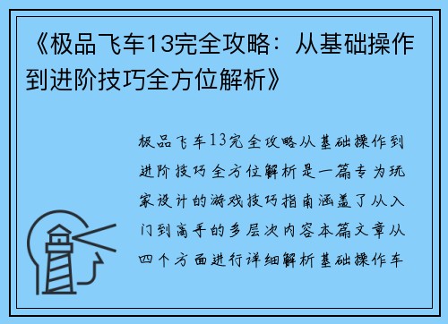 《极品飞车13完全攻略：从基础操作到进阶技巧全方位解析》
