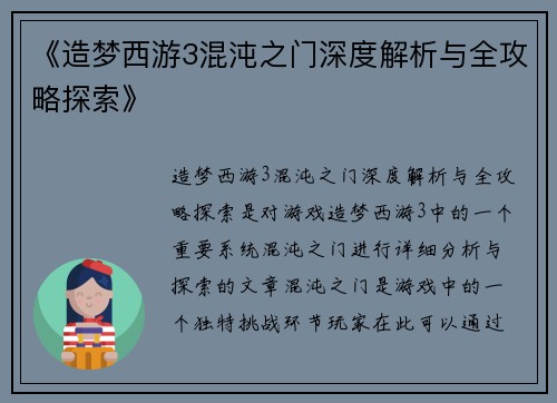 《造梦西游3混沌之门深度解析与全攻略探索》