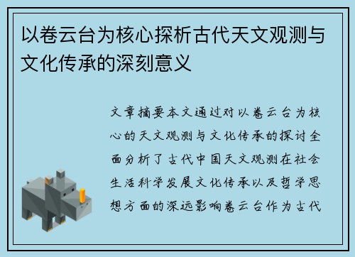 以卷云台为核心探析古代天文观测与文化传承的深刻意义