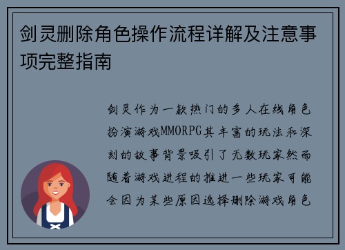 剑灵删除角色操作流程详解及注意事项完整指南