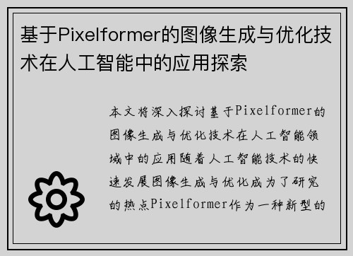 基于Pixelformer的图像生成与优化技术在人工智能中的应用探索