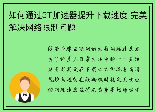 如何通过3T加速器提升下载速度 完美解决网络限制问题