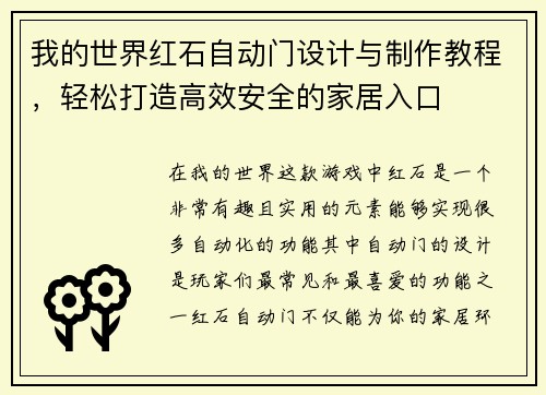 我的世界红石自动门设计与制作教程，轻松打造高效安全的家居入口