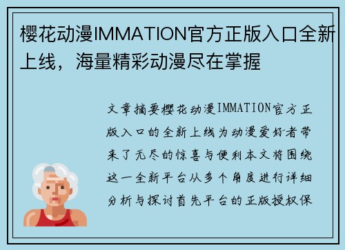 樱花动漫IMMATION官方正版入口全新上线，海量精彩动漫尽在掌握