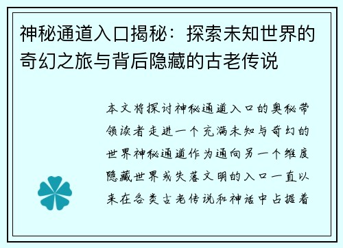 神秘通道入口揭秘：探索未知世界的奇幻之旅与背后隐藏的古老传说