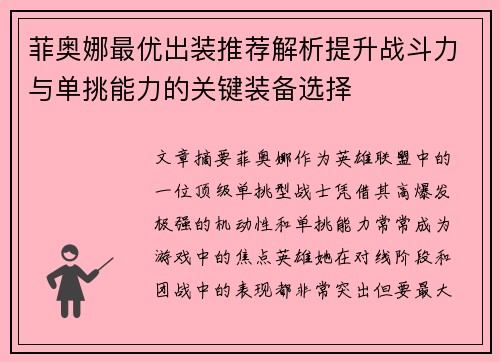 菲奥娜最优出装推荐解析提升战斗力与单挑能力的关键装备选择