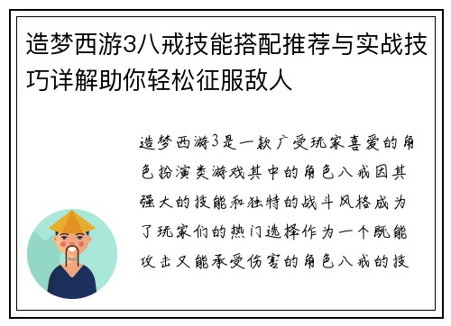 造梦西游3八戒技能搭配推荐与实战技巧详解助你轻松征服敌人