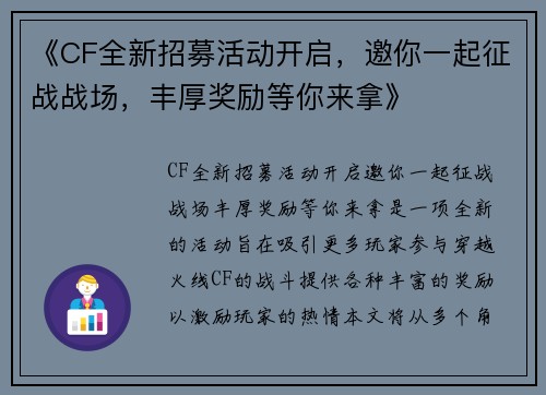 《CF全新招募活动开启，邀你一起征战战场，丰厚奖励等你来拿》