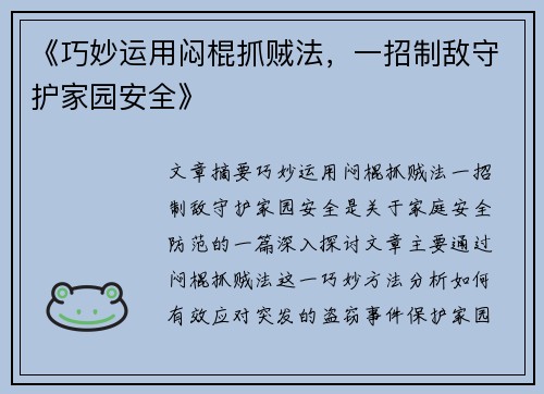 《巧妙运用闷棍抓贼法，一招制敌守护家园安全》