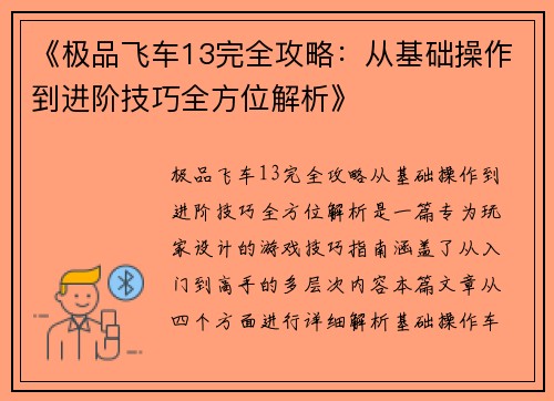 《极品飞车13完全攻略：从基础操作到进阶技巧全方位解析》