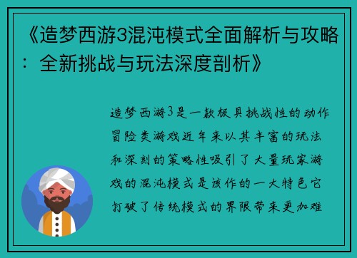 《造梦西游3混沌模式全面解析与攻略：全新挑战与玩法深度剖析》