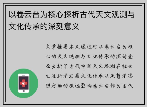 以卷云台为核心探析古代天文观测与文化传承的深刻意义