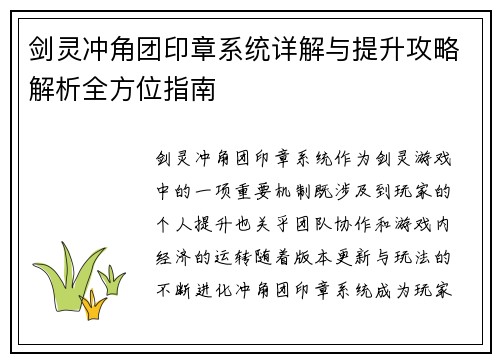 剑灵冲角团印章系统详解与提升攻略解析全方位指南