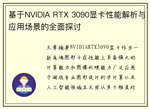 基于NVIDIA RTX 3090显卡性能解析与应用场景的全面探讨