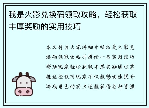 我是火影兑换码领取攻略，轻松获取丰厚奖励的实用技巧