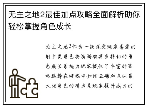 无主之地2最佳加点攻略全面解析助你轻松掌握角色成长
