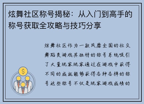炫舞社区称号揭秘：从入门到高手的称号获取全攻略与技巧分享