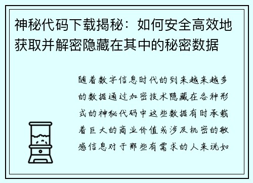 神秘代码下载揭秘：如何安全高效地获取并解密隐藏在其中的秘密数据