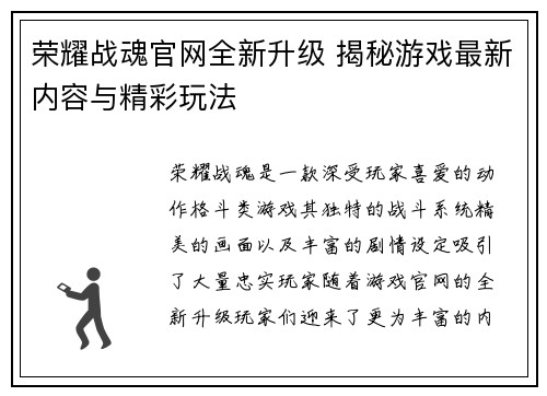 荣耀战魂官网全新升级 揭秘游戏最新内容与精彩玩法