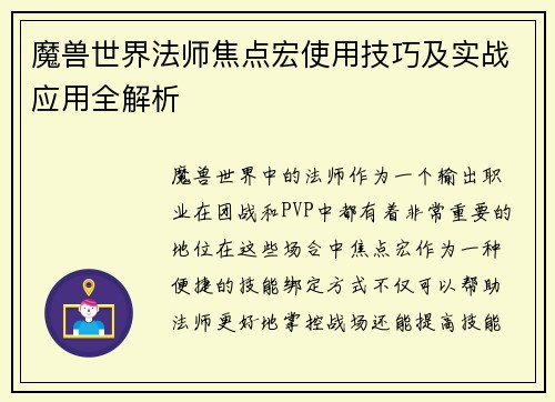 魔兽世界法师焦点宏使用技巧及实战应用全解析