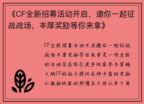 《CF全新招募活动开启，邀你一起征战战场，丰厚奖励等你来拿》
