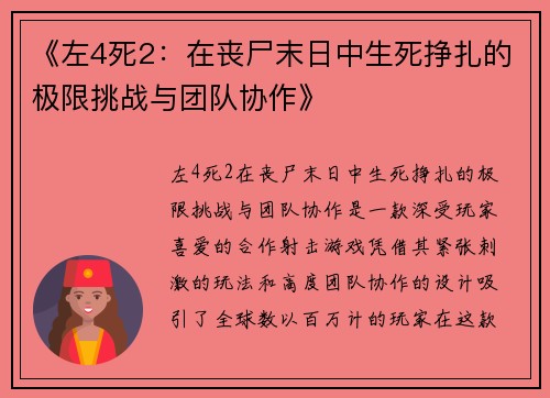 《左4死2：在丧尸末日中生死挣扎的极限挑战与团队协作》
