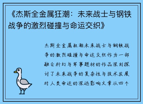 《杰斯全金属狂潮：未来战士与钢铁战争的激烈碰撞与命运交织》