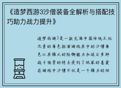 《造梦西游3沙僧装备全解析与搭配技巧助力战力提升》