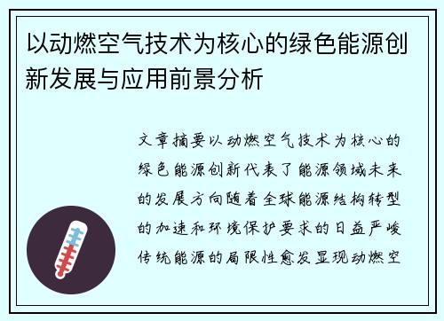 以动燃空气技术为核心的绿色能源创新发展与应用前景分析